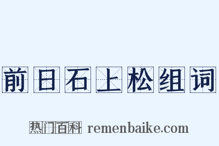 前日石上松组词是什么意思的图片